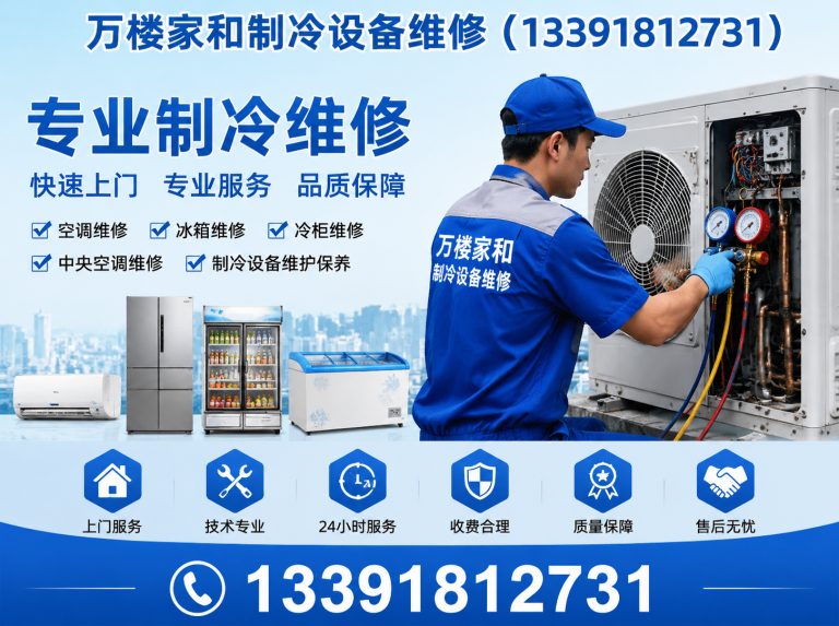 石景山区万楼家和制冷设备维修展示图